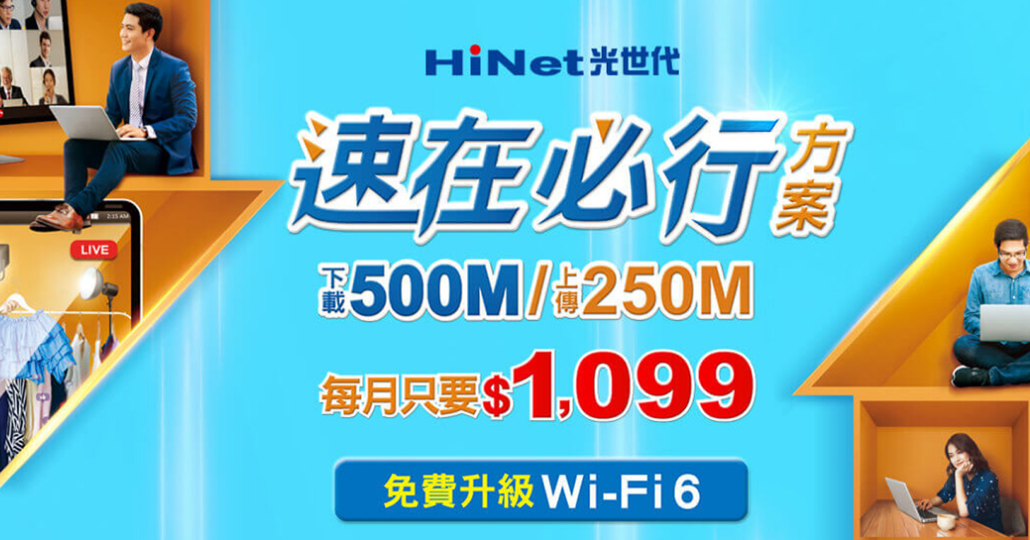 HiNet 光世代「速在必行」光纖上網 500M / 250M 只要 1,099 元！ - 阿祥的網路筆記本