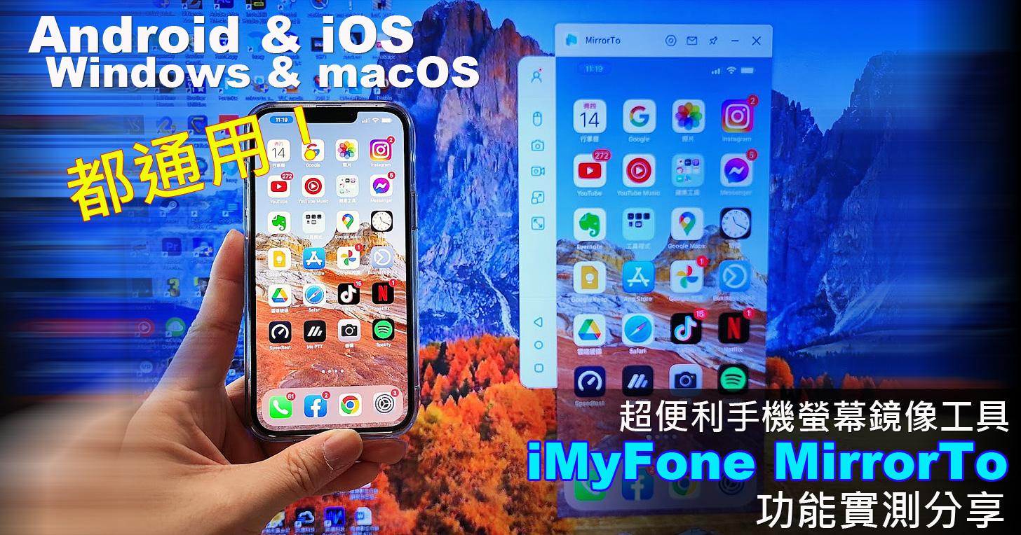 iMyFone MirrorTo 把手機畫面直接投影到大螢幕！iOS 與 Android 雙平台都支援、還能直接用滑鼠鍵盤操控！ - 阿祥的網路筆記本