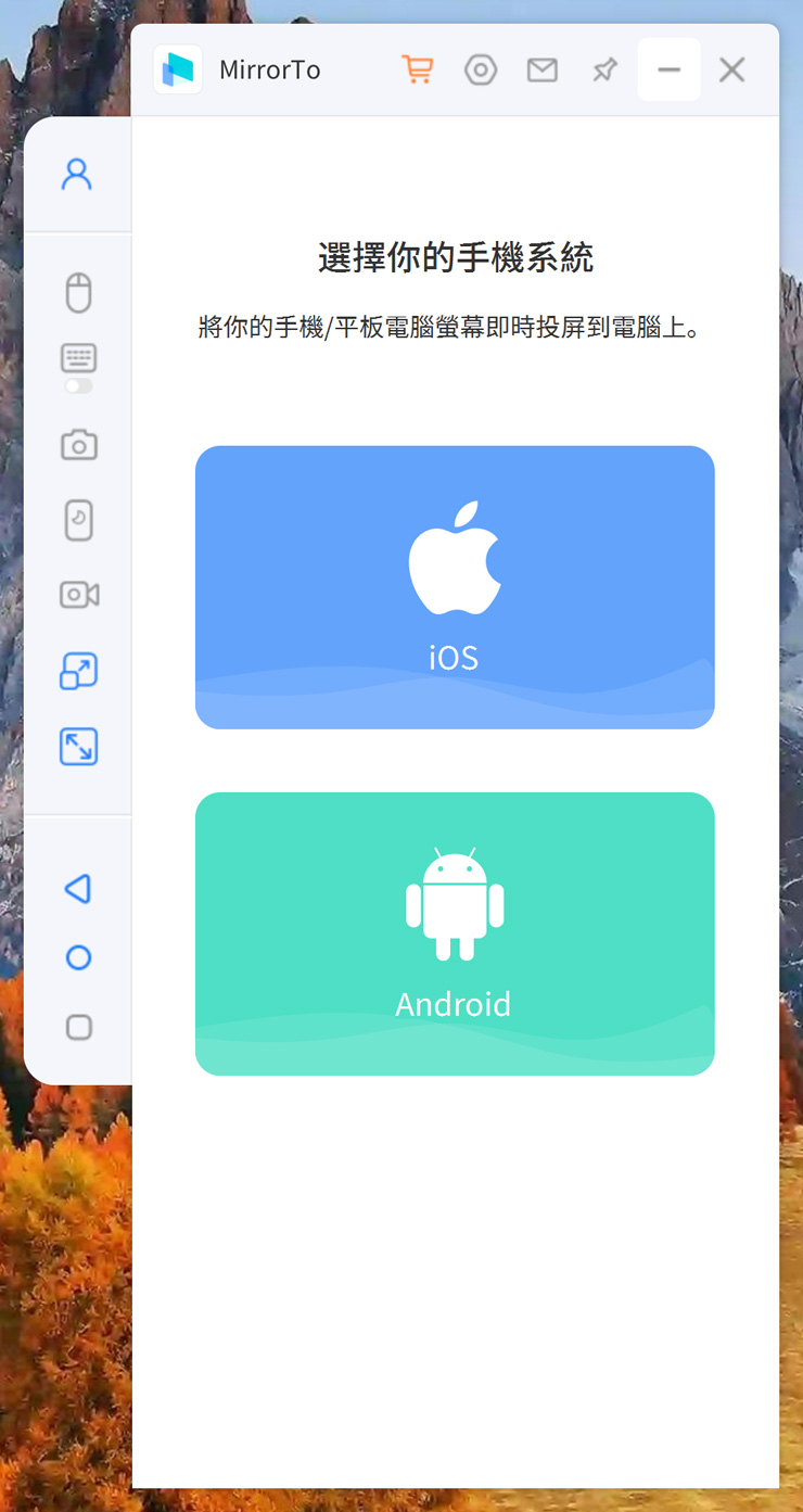 iMyFone MirrorTo 的功能介面相當簡單，除了右側對應手機畫面的主區塊之外，左側可以看到各個功能按鍵，我們可以依照想要連線的手機系統，選擇 iOS 或是 Android。