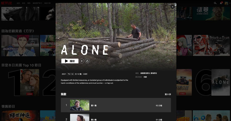 野外求生記錄電視節目「Alone」也是美國版本 Netflix 才有的內容！