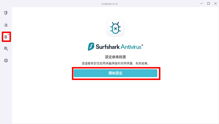 在 Surfshark VPN 的應用中，可切換至「Surfshark Antivirus」的分頁，點選「開始設定」。來使用防毒防駭工具。