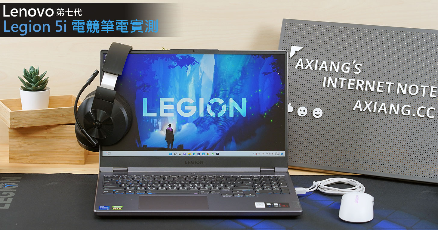 Lenovo Legion 5i 電競筆電開箱實測：全新第 12 代 Intel®處理器 + RTX 30 系列帶來穩健遊戲效能體驗！ - 阿祥的網路筆記本