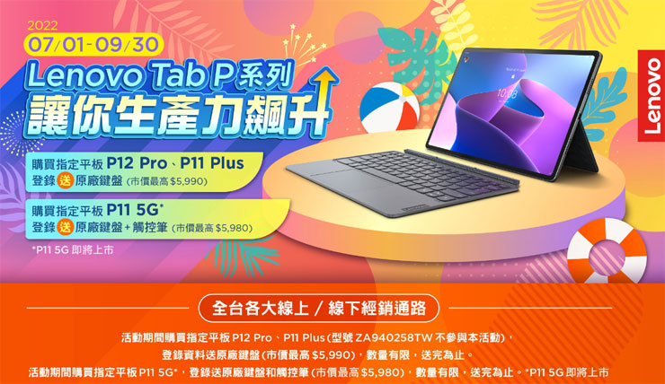 Lenovo 同時宣布 Tab P11 5G 於台灣大哥大獨賣，9 月起搭配指定 5G 方案， 0 元即可輕鬆帶回 Tab P11 5G 平板，至 Lenovo 官網登錄再送原廠鍵盤和觸控筆（市價 NT 5,980 元），提升生產力達到事半功倍的效果。