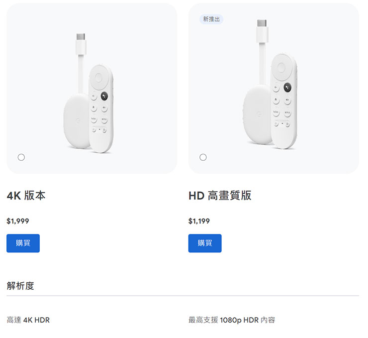 目前有 Chromecast（支援 Google TV） 4K 版本與 HD 高畫質版兩種類型可以選擇，價有一定的落差