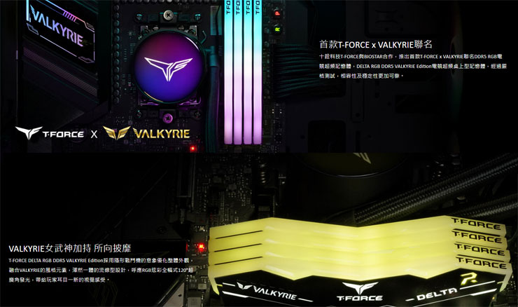 T-FORCE DELTA RGB DDR5 VALKYRIE Edition 電競超頻桌上型記憶體