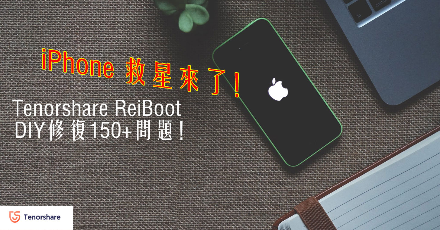 iPhone 各種毛病自己救！Tenorshare ReiBoot 輕鬆修復 150 種以上 iOS 問題，當機 / 黑屏 / 白蘋果 / 更新失敗…等問題一次解決！ - 阿祥的網路筆記本