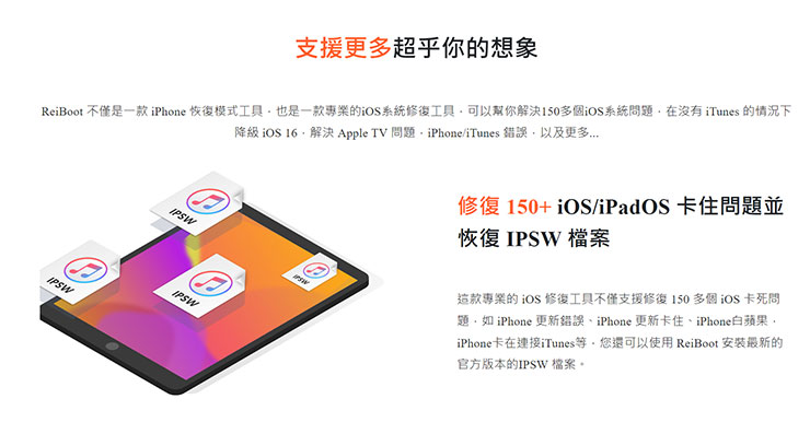 Tenorshare ReiBoot 產品特色