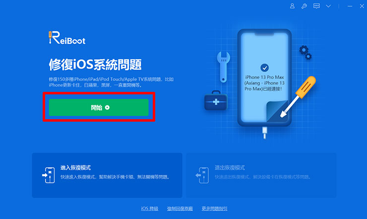ReiBoot 主選單，按下「開始」進入修復 iOS 系統問題的功能。
