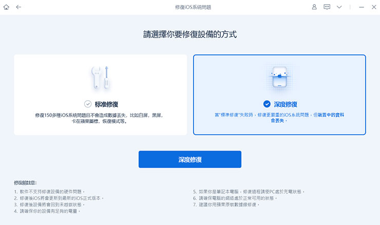若選擇深度修復，會進行全系統資料的移除，使用前要特別注意。