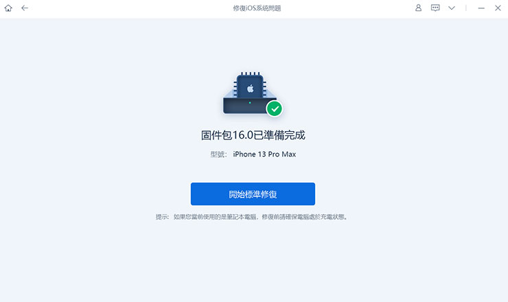 韌體下載完成後，即可進行修復程序。