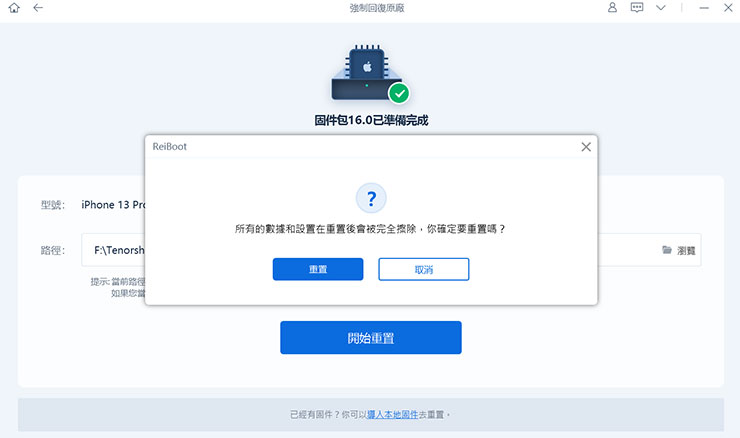 啟動重置前還會再提醒一次資料會被完全消除，按「重置」即可進行下一步。
