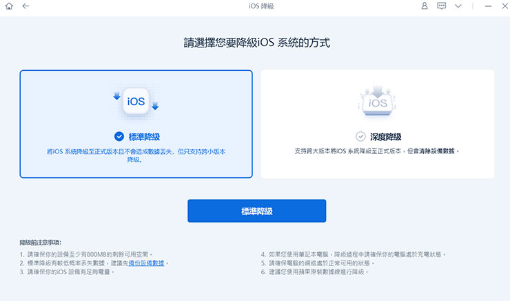 功能提供「標準降級」與「深度降級」兩種，前者可適用於小版本降級且不會移除手機資料，後者可適用大版本降級但會移除手機資料。