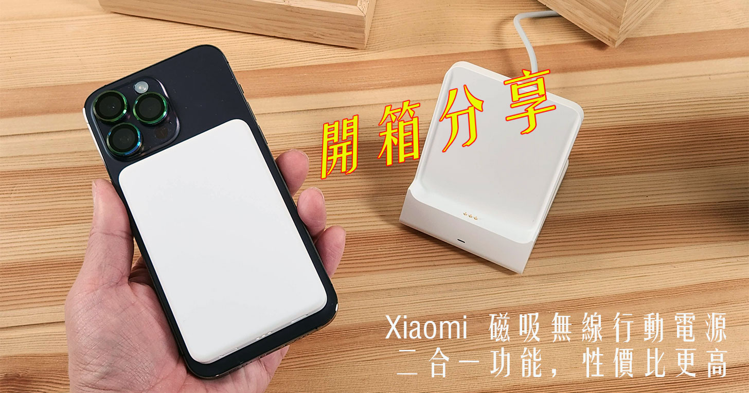 Xiaomi 磁吸無線充電寶（無線行動電源）開箱：為 iPhone 系列 Magsafe 量身打造的二合一利器！ - 阿祥的網路筆記本