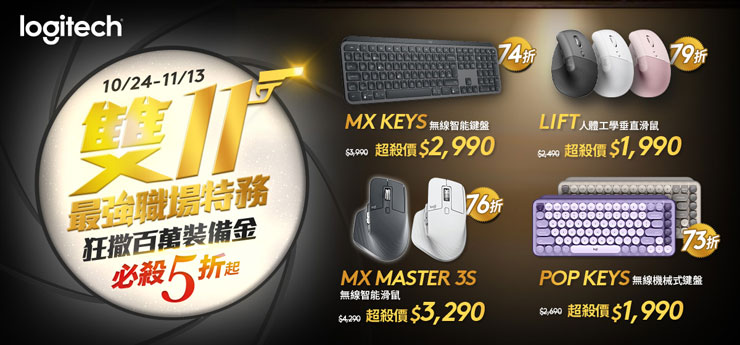 Logitech 雙 11 強打出擊，不只旗艦鼠王 MX Master 3S 無線智能滑鼠首度釋出優惠，MX Keys 無線智能鍵盤、LIFT 人體工學垂直滑鼠、POP KEYS 無線機械式鍵盤等人氣品項同享超殺折扣。