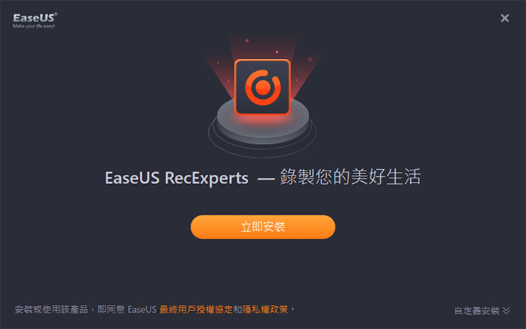 EaseUS RecExperts 的安裝檔不大，下載後雙擊安裝即可快速完成。