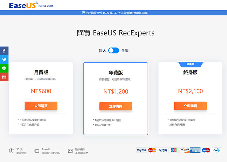 EaseUS RecExperts 提供了月費、年費與終身買斷三種付費方式，可依照實際需求來選用。