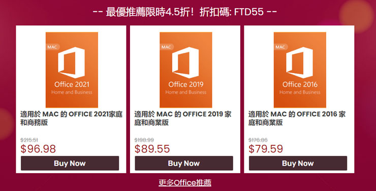 Office for MAC（使用折扣碼：FDLE55）