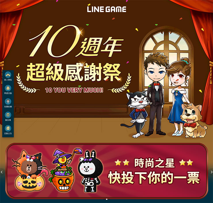 LINE GAME 10 週年超級感謝祭