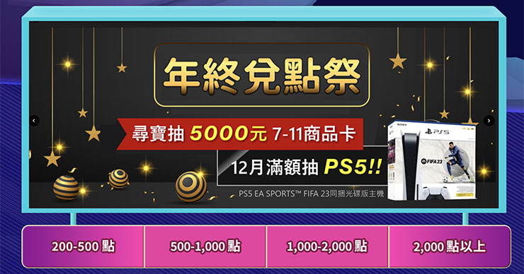 中華電信 Hami Point 年度最強兌點活動「歲末兌兌 Point」