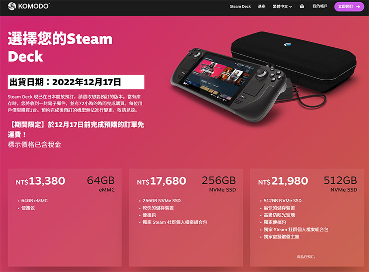 Komodo 頁面上也有秀出 2022 年 12 月 17 日的出貨日期