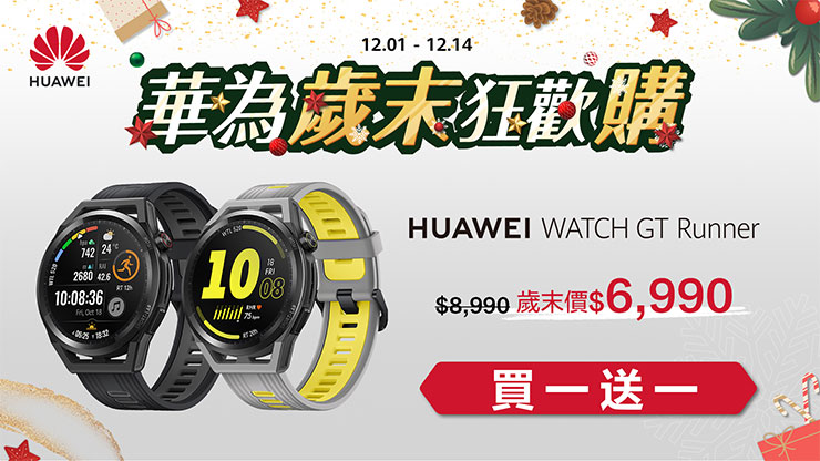 華為即日起推出「歲末狂歡購」，WATCH GT Runner買一送一，現享39折