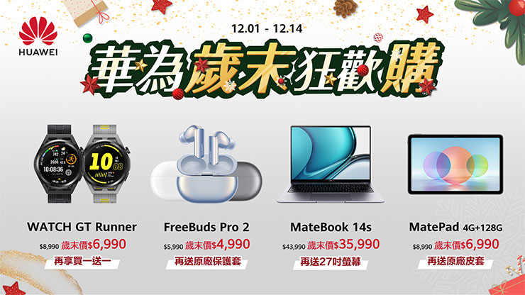 華為即日起推出「歲末狂歡購」，運動手錶、藍牙耳機、筆電、平板多項產品優惠方案，自用贈禮兩相宜