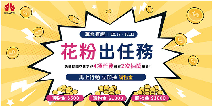 花粉出任務，抽購物金最高 $3,000