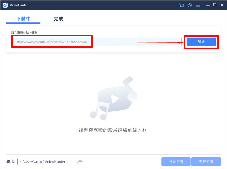 回到 VideoHunter 高清影片下載器並貼上連結，按下「解析」。