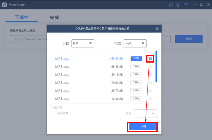 這時 VideoHunter 高清影片下載器會分析出各個不同畫質的下載選項，以這一則影片來說最高為 Full HD 的 1080p 可下載，選取後按「下載」即可。