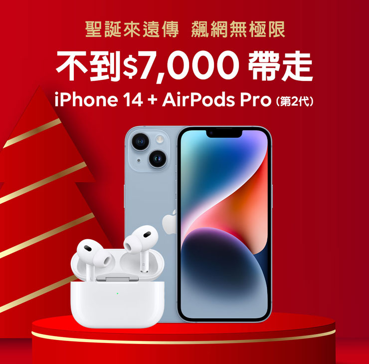 遠傳聖誕豪禮來襲：iPad / AirPods Pro 限時加碼