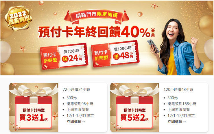 中華電信雙 12 歲末大促!5G、光世代、預付卡、MOD、國際漫遊服務都有優惠! - 阿祥的網路筆記本 中華電信「2022雙12歲末大促」網路門市促購活動