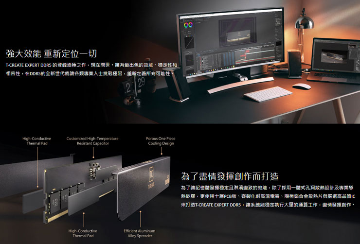 T-CREATE EXPERT 及 CLASSIC DDR5 記憶體特色