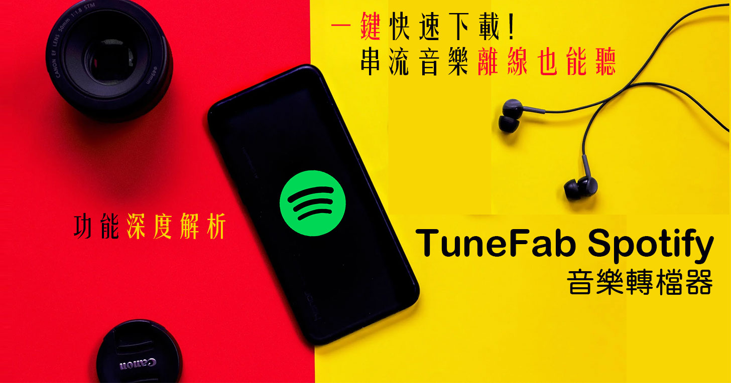 TuneFab Spotify 音樂轉檔器功能解析：一鍵快速下載，串流音樂離線也能聽！ - 阿祥的網路筆記本