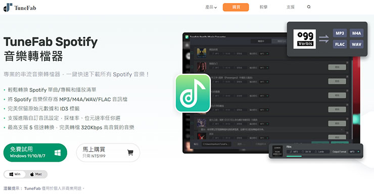 TuneFab Spotify 音樂轉檔器是一款針對串流音樂的轉檔下載工具。