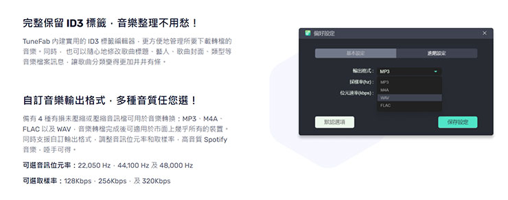 透過 TuneFab Spotify 音樂轉檔器下載的音樂檔案完整保留了 ID3 標籤，後續使用整體歸檔更方便，也能自訂輸出音樂格式。