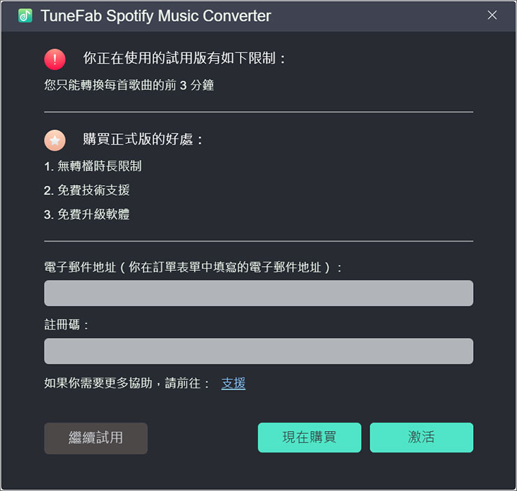 啟動 TuneFab Spotify 音樂轉檔器時，若使用免費版本，會有試用的限制說明。