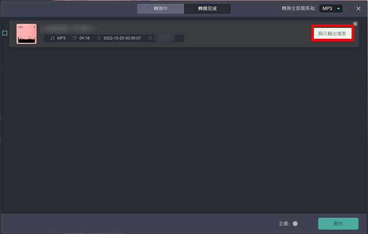 轉檔完成後，可切換至「轉換完成」的分頁查看，按下已轉檔曲目後方的「顯示輸出檔案」即可開啟保存資料匣查看檔案。