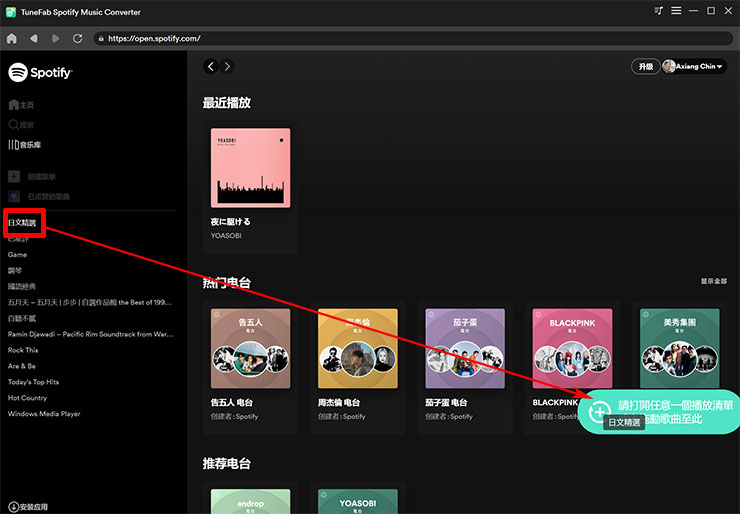 若希望一次下載多首歌，也可以直接拖拉播放清單或藝人名稱到轉換標籤上。