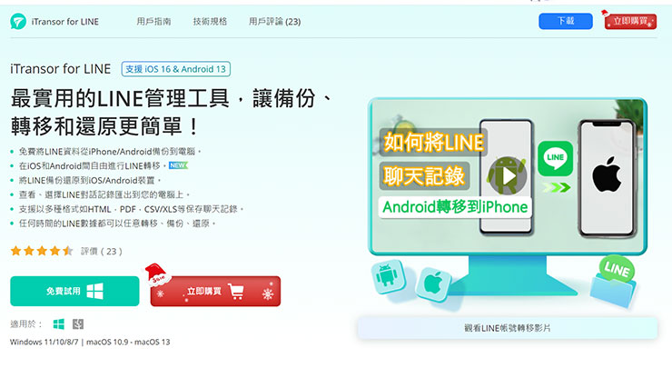 iTransor for LINE 是一款專為 LINE 量身打造的資料備份與轉移工具