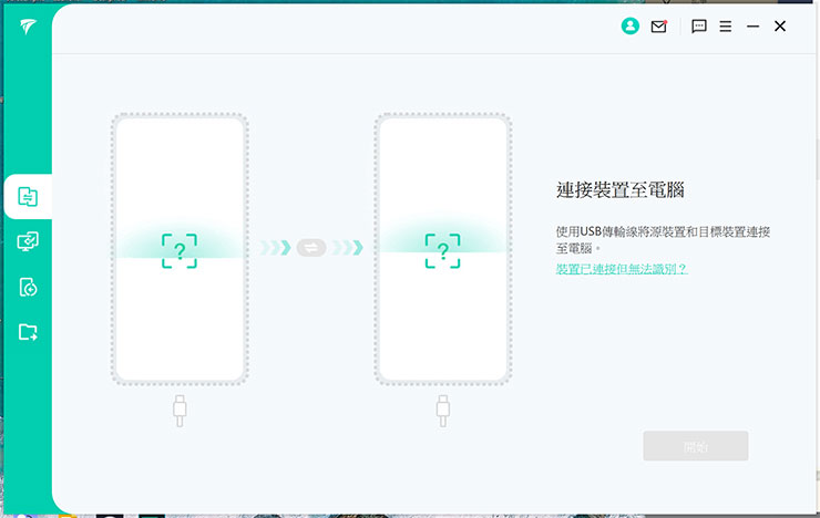iTransor for LINE 的功能主頁，預設會是兩款手機相互連結進行資料轉換的功能，我們需要依序連結資料來源（舊機）與目的地（新機）手機。