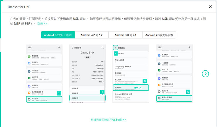 若連結的是 Android 手機，則會需要依據畫面指示開啟手機的「開發人員選項」並開啟「偵錯模式」才能進行資料傳輸。