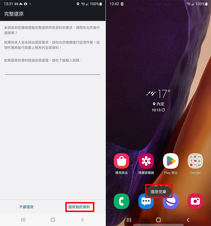 手機上的對話框，選擇「還原我的資料」後，待畫面出現「還原完畢」資料轉移才算是完成。