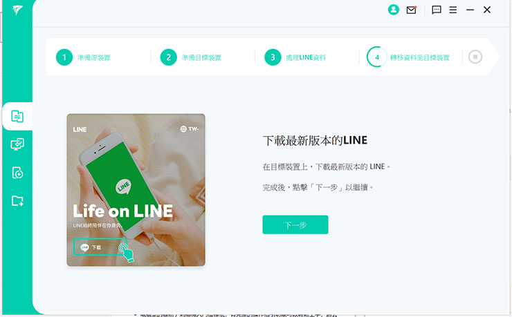 接下來 iTransor for LINE 的頁面上也會出現目的端手機需下載新版 LINE 的提示。