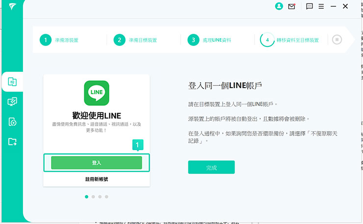 目的端手機安裝 LINE 並啟動之後，依指示登入同一個 LINE 的帳號。