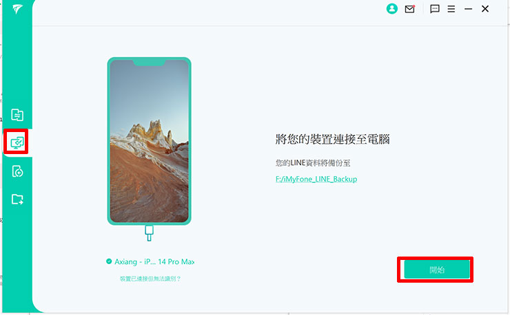若是單純要備份手機上的 LINE 資料，可切換 iTransor for LINE 左側功能列的第二個選項，並確認手機已連結至電腦上（若為 Android 手機則同樣要開啟偵錯模式），並按「開始」。