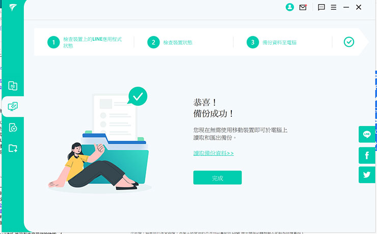 所有程序跑完後，即梡成備份。