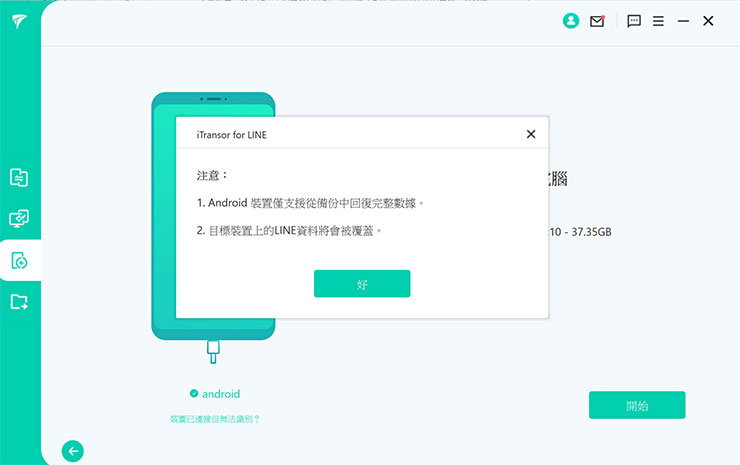 系統也會提示相關的注意事項，若手機內已經有安裝 LINE 並有個人資料，使用還原功能會造成資料被覆蓋的狀況。