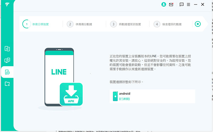 若要還原的手機中已經有安裝 LINE，iTransor for LINE 會先移除並安裝較舊版本以利資料轉移處理。