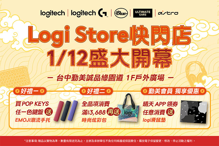 Logi Store台中勤美誠品綠園道1F戶外快閃店1月12日正式開幕，祭出多項開幕優惠。