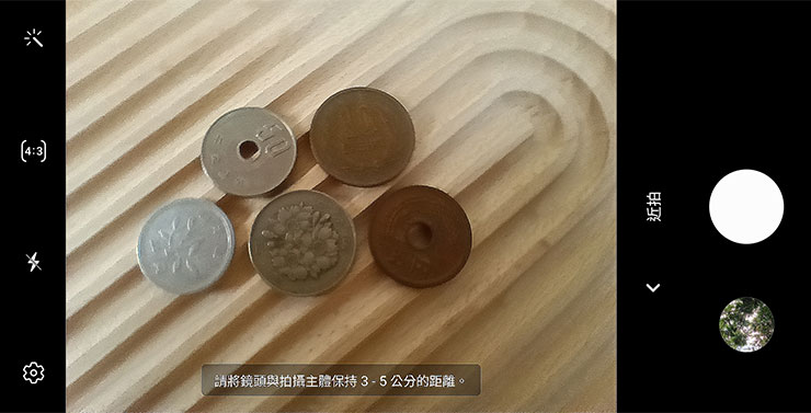Galaxy A14 5G 切換至近拍模式後，畫面也會提示我們將手機鏡頭移至與拍攝主題 3 - 5 公分的距離，由於微距鏡頭捕捉畫面細節需要更多光源，因此需要確保環境的光線充足才有最好的拍攝效果。
